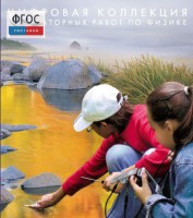 Механика. Электродинамика. Цифровая коллекция лабораторных работ по физике - fgospostavki.ru - Касимов