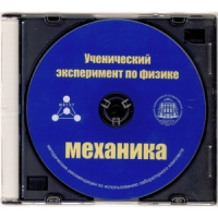 Методические рекомендации по использованию лабораторного комплекта по механике «Ученический эксперимент по физике. Механика» - fgospostavki.ru - Касимов