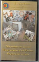 DVD "Общевоинские уставы Вооруженных Сил РФ. Караульная служба" - fgospostavki.ru - Касимов
