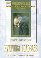 DVD "Иудушка Головлев" - fgospostavki.ru - Касимов