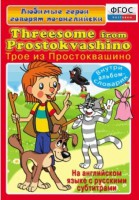 DVD "Любимые герои говорят по-английски. Трое из Простоквашино" - fgospostavki.ru - Касимов
