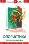 DVD "Мастер-класс. Флористика для начинающих" - fgospostavki.ru - Касимов