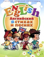 DVD "Английский язык для детей в стихах и песнях" (4-7 лет) - fgospostavki.ru - Касимов