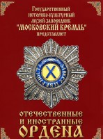 DVD "Отечественные и иностранные ордена" (из коллекций музеев Московского Кремля) - fgospostavki.ru - Касимов