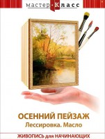 DVD "Мастер-класс. Живопись для начинающих. Осенний пейзаж. Лессировка. Масло" - fgospostavki.ru - Касимов