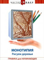 DVD "Мастер-класс. Графика для начинающих. Монотипия. Рисуем деревья" - fgospostavki.ru - Касимов