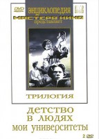 DVD "Трилогия о Горьком (2 диска)" - fgospostavki.ru - Касимов