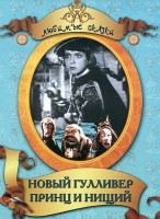 DVD "Принц и нищий, Новый Гулливер" - fgospostavki.ru - Касимов