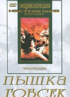DVD "Пышка. Гобсек (экранизация, по Г.Мопассану, О.Бальзаку)" - fgospostavki.ru - Касимов