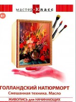 DVD "Мастер-класс. Живопись для начинающих. Голландский натюрморт. Смешанная техника. Масло" - fgospostavki.ru - Касимов