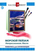 DVD "Мастер-класс. Живопись для начинающих. Морской пейзаж. Импрессионизм. Масло" - fgospostavki.ru - Касимов