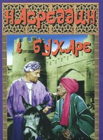 DVD "Насреддин в Бухаре" - fgospostavki.ru - Касимов