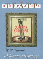 DVD "Зойкина квартира" - fgospostavki.ru - Касимов