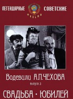 DVD "Водевили Чехова. Выпуск 2. Свадьба / Юбилей" - fgospostavki.ru - Касимов