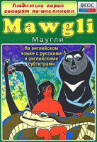 DVD "Любимые герои говорят по-английски. Маугли" - fgospostavki.ru - Касимов