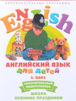 DVD Английский для детей 4-7 лет. "Занимательный видеословарь. Часть 5 «Школа. Осенние праздники»" - fgospostavki.ru - Касимов
