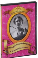 DVD "Пятнадцатилетний капитан. В дальнем плавание" - fgospostavki.ru - Касимов
