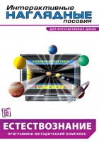 Интерактивные наглядные пособия. Естествознание. Программно-методический комплекс. - fgospostavki.ru - Касимов