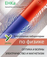 Электричество и магнетизм. Оптика и волны. Виртуальные лаборатории по физике – ЕНКа - fgospostavki.ru - Касимов