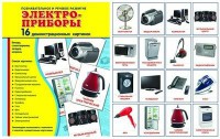 Демонстрационные карточки "Электроприборы" - fgospostavki.ru - Касимов