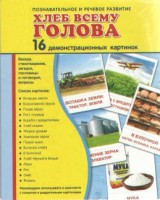 Демонстрационные карточки "Хлеб всему голова" - fgospostavki.ru - Касимов