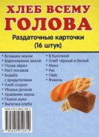 Раздаточные карточки "Хлеб всему голова" - fgospostavki.ru - Касимов