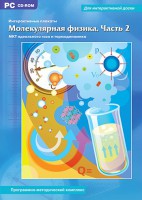 Интерактивные плакаты. Молекулярная физика. Часть 2. Программно-методический комплекс - fgospostavki.ru - Касимов
