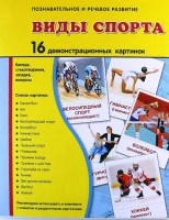 Демонстрационные карточки "Виды спорта" - fgospostavki.ru - Касимов