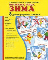 Демонстрационные карточки "Времена года. Зима" - fgospostavki.ru - Касимов