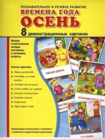 Демонстрационные карточки "Времена года. Осень" - fgospostavki.ru - Касимов
