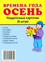 Раздаточные карточки "Времена года. Осень" - fgospostavki.ru - Касимов