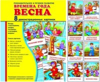 Демонстрационные карточки "Времена года. Весна" - fgospostavki.ru - Касимов
