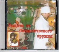 DVD "Защита от биологического оружия" - fgospostavki.ru - Касимов