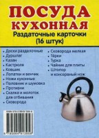 Раздаточные карточки "Посуда кухонная" - fgospostavki.ru - Касимов