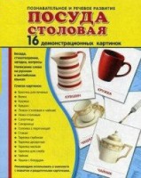 Демонстрационные карточки "Посуда столовая" - fgospostavki.ru - Касимов