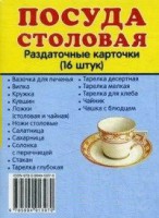 Раздаточные карточки "Посуда столовая" - fgospostavki.ru - Касимов