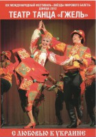 DVD "С любовью к Украине" (танцы разных народов) - fgospostavki.ru - Касимов