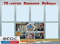 Стенд информационный эдустенд "70-летие Победы" (80*110, 6 карманов) - fgospostavki.ru - Касимов
