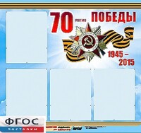 Стенд информационный эдустенд "70-летие Победы" (80*75, 4 кармана) - fgospostavki.ru - Касимов