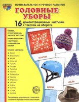 Демонстрационные карточки "Головные уборы" - fgospostavki.ru - Касимов
