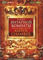 DVD "Тайна Янтарной комнаты" на 6 языках - fgospostavki.ru - Касимов