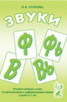 Речевой материал и игры для автоматизации и дифференциации звуков Ф, Фь, В, Вь - fgospostavki.ru - Касимов