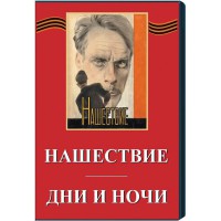 DVD художественный фильм "Дни и ночи. Нашествие" - fgospostavki.ru - Касимов