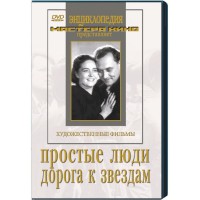 DVD художественный фильм "Простые люди. Дорога к звездам" - fgospostavki.ru - Касимов