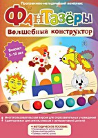 Фантазеры. Волшебный конструктор. Программно-методический комплекс - fgospostavki.ru - Касимов