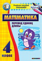 Тренажёр по математике. 4 класс. Перевод единиц длины - fgospostavki.ru - Касимов