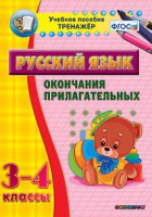 Тренажёр по русскому языку. 3-4 классы. Окончания прилагательных - fgospostavki.ru - Касимов