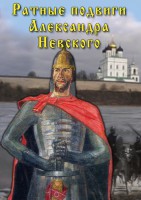 DVD "Ратные подвиги Александра Невского" - fgospostavki.ru - Касимов
