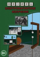 DVD "Физика. Электромагнитное излучение" - fgospostavki.ru - Касимов