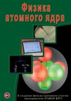 DVD "Физика. Физика атомного ядра" - fgospostavki.ru - Касимов